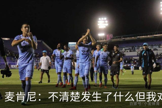 麦肯尼：不清楚发生了什么但我对尤文有信心，目前我专注于世界杯